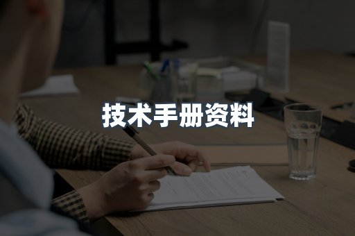 技术手册资料