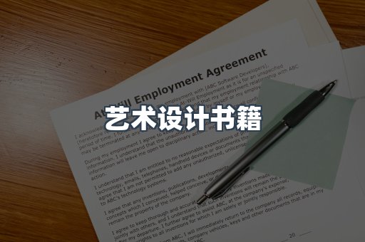 艺术设计书籍